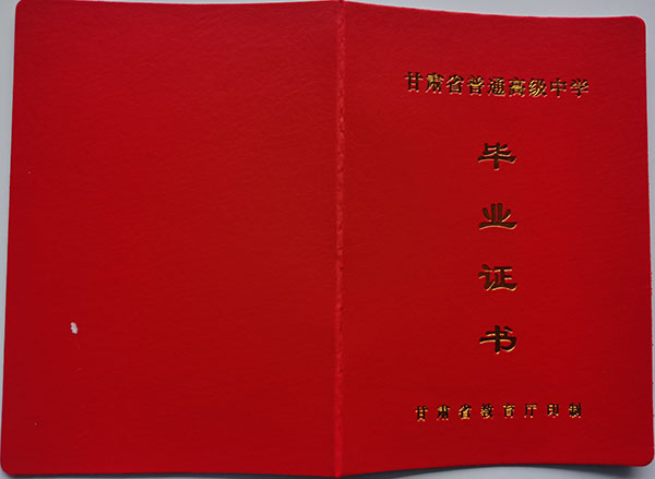 2003年甘肅高中畢業證樣本（封皮+內芯）